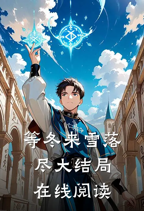 等冬来雪落尽大结局在线阅读