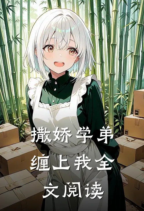 撒娇学弟缠上我全文阅读