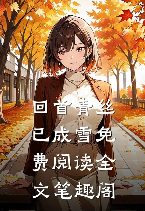 回首青丝已成雪免费阅读全文笔趣阁