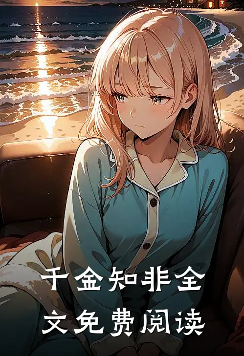 千金知非全文免费阅读