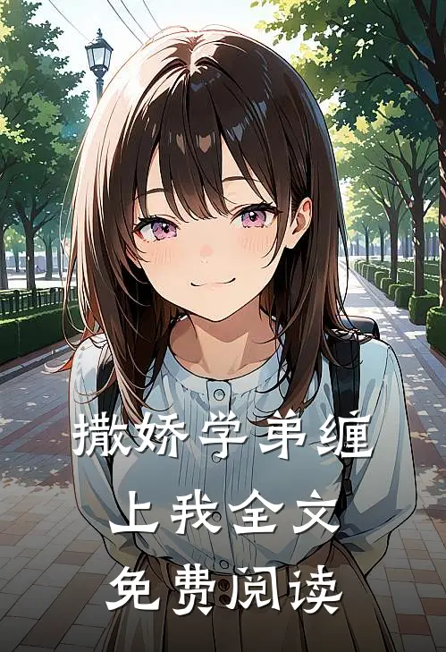 撒娇学弟缠上我全文免费阅读