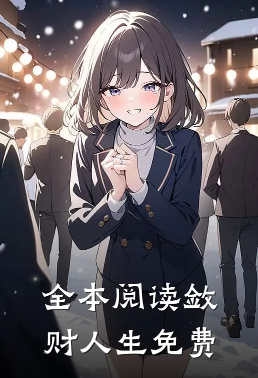 全本阅读敛财人生免费