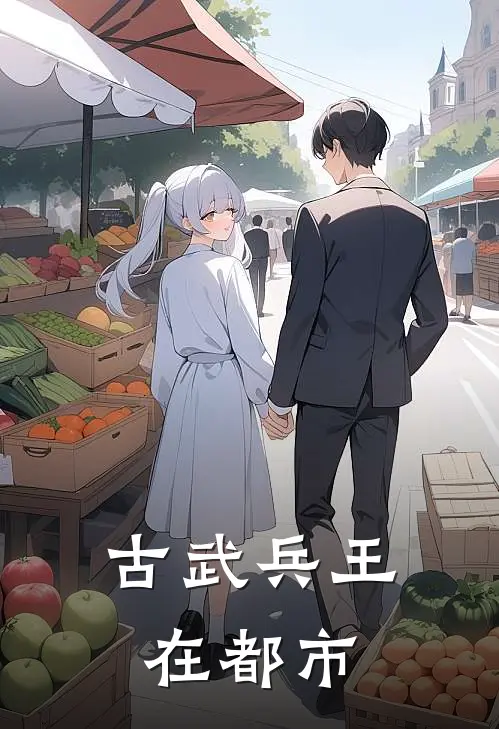 古武兵王在都市