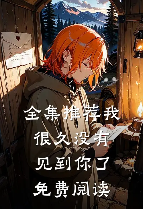 全集推荐我很久没有见到你了免费阅读
