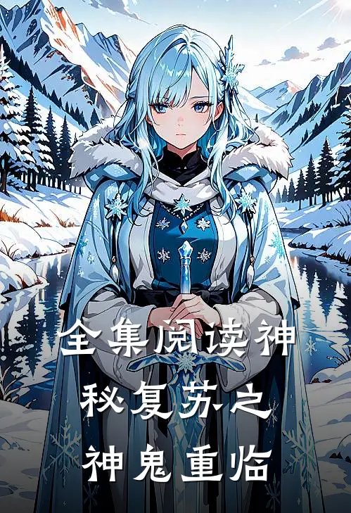 全集阅读神秘复苏之神鬼重临