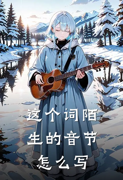 这个词陌生的音节怎么写