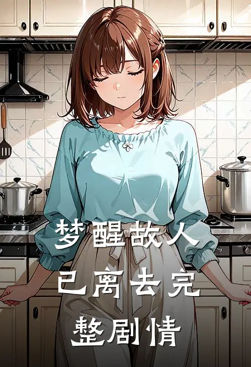 梦醒故人已离去完整剧情