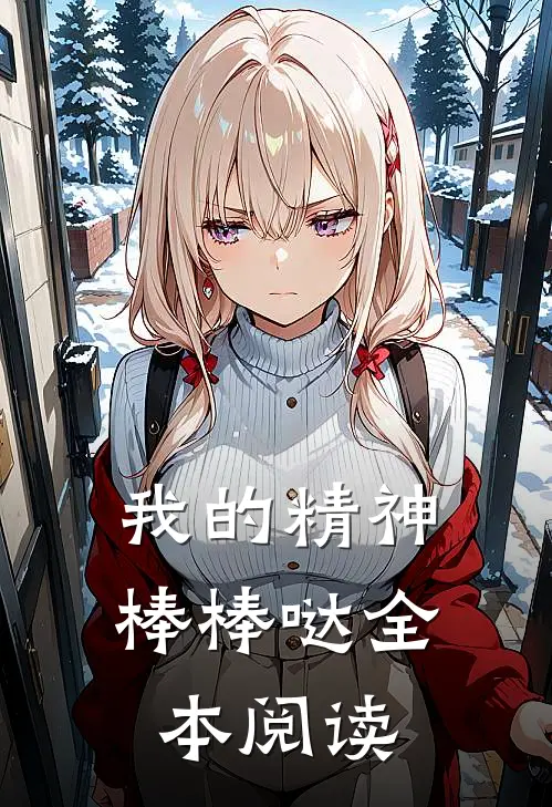 我的精神棒棒哒全本阅读