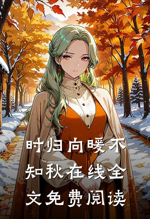 时归向暖不知秋在线全文免费阅读