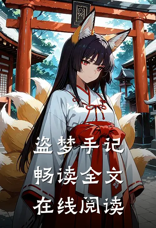 盗梦手记畅读全文在线阅读