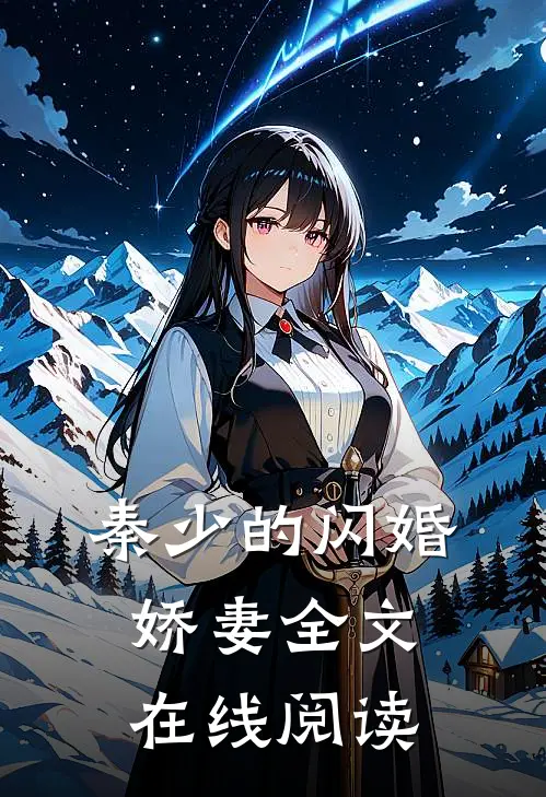 秦少的闪婚娇妻全文在线阅读