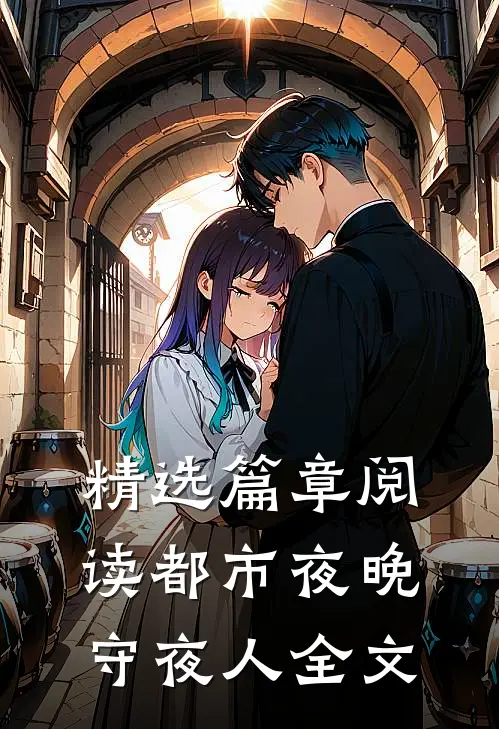 精选篇章阅读都市夜晚守夜人全文