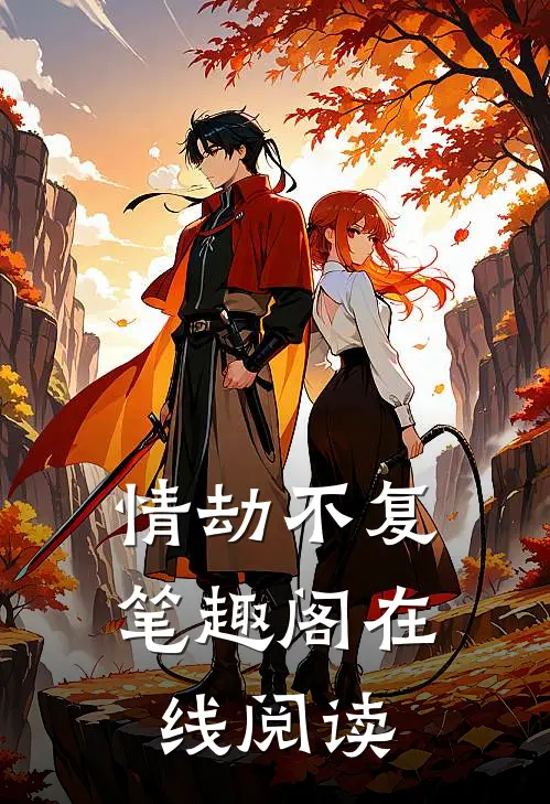 情劫不复笔趣阁在线阅读