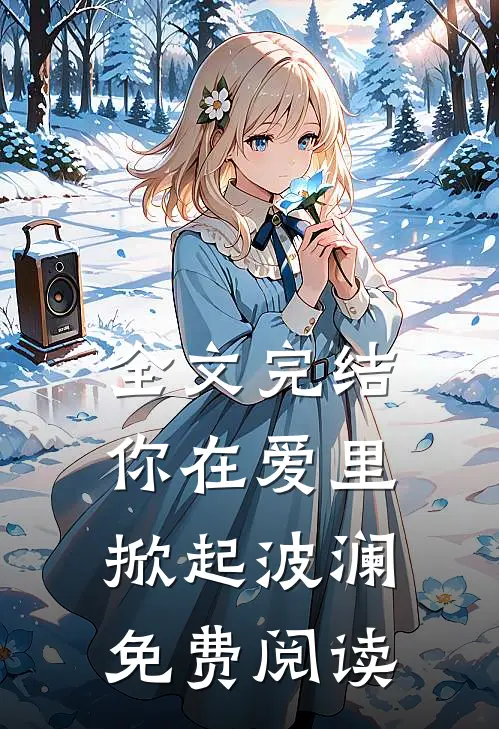 全文完结你在爱里掀起波澜免费阅读