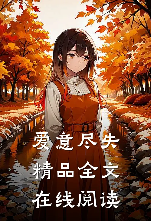 爱意尽失精品全文在线阅读
