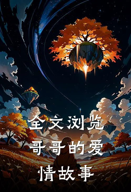 全文浏览哥哥的爱情故事