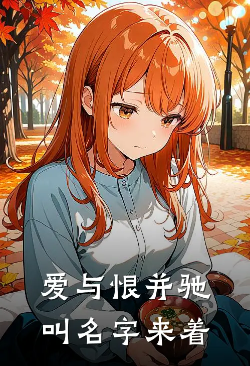 爱与恨并驰叫名字来着