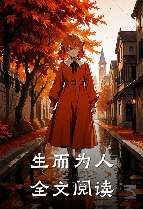 生而为人全文阅读