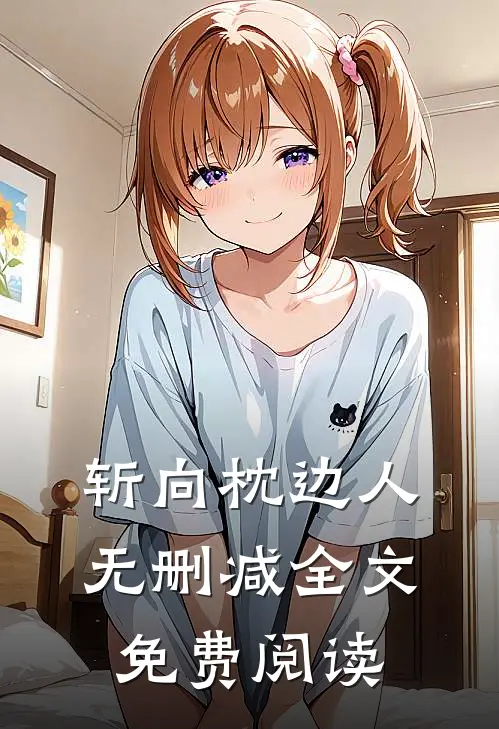 斩向枕边人无删减全文免费阅读
