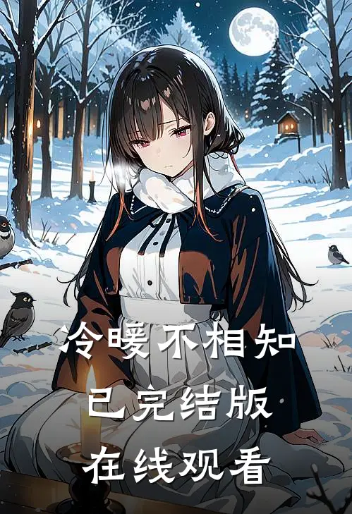 冷暖不相知已完结版在线观看