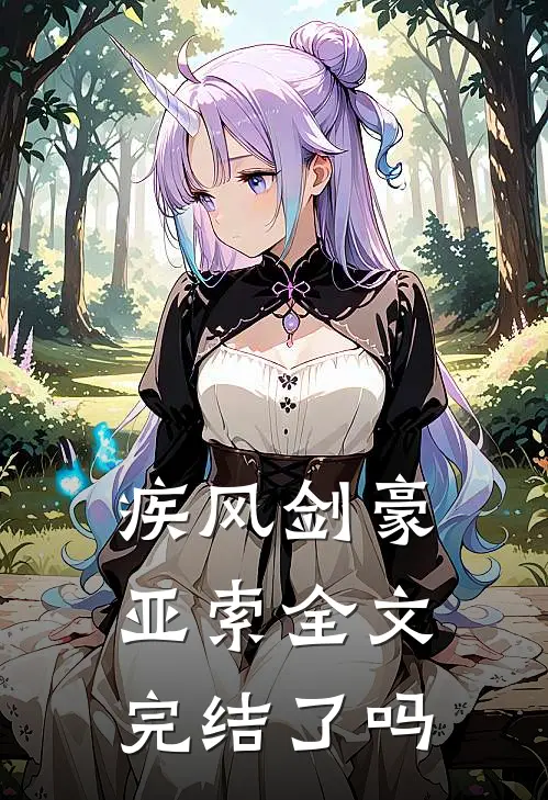 疾风剑豪亚索全文完结了吗