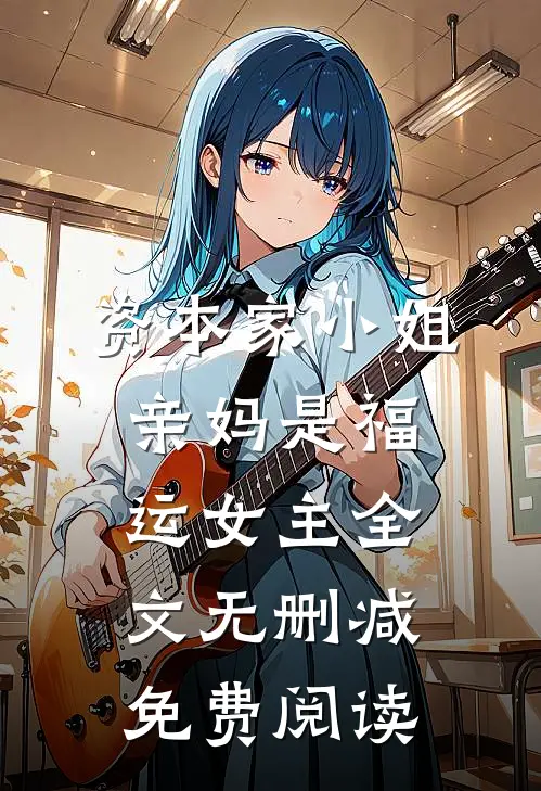 资本家小姐亲妈是福运女主全文无删减免费阅读
