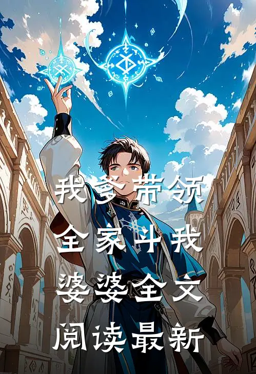 我爹带领全家斗我婆婆全文阅读最新