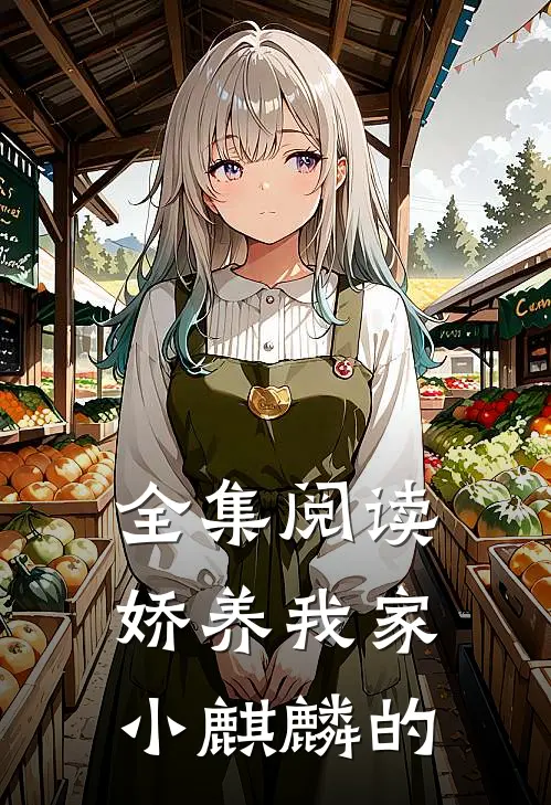 全集阅读娇养我家小麒麟的