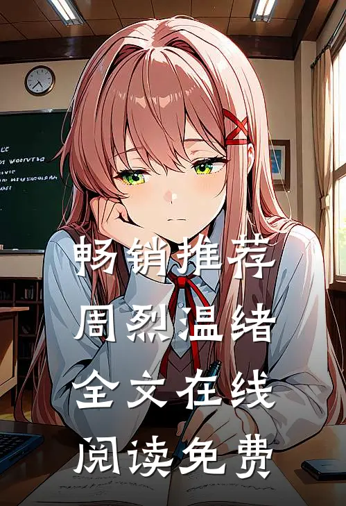 畅销推荐周烈温绪全文在线阅读免费