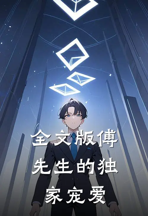全文版傅先生的独家宠爱