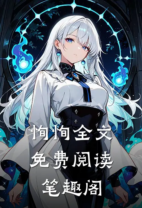 恂恂全文免费阅读笔趣阁