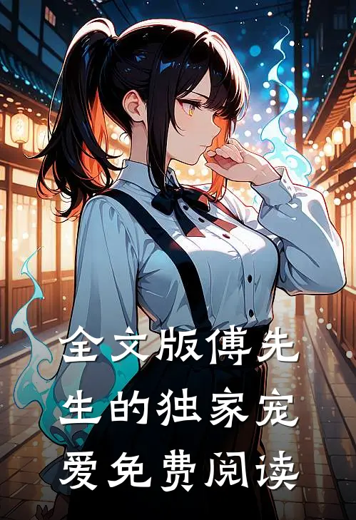 全文版傅先生的独家宠爱免费阅读