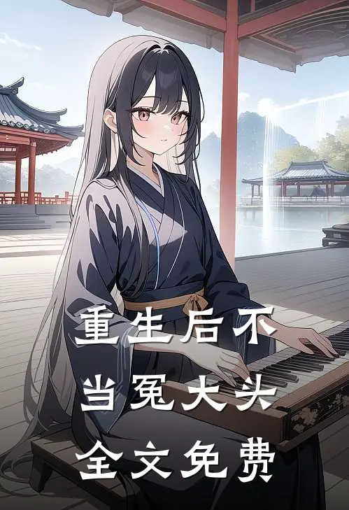 重生后不当冤大头全文免费