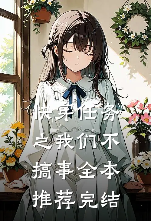 快穿任务之我们不搞事全本推荐完结