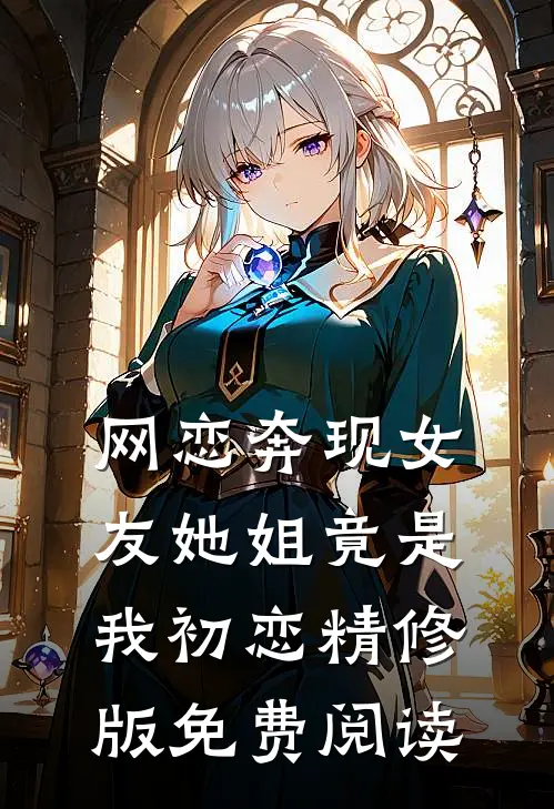 网恋奔现女友她姐竟是我初恋精修版免费阅读