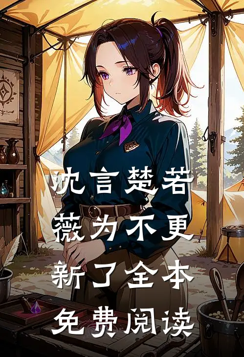 沈言楚若薇为不更新了全本免费阅读