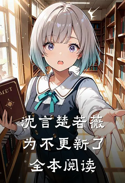沈言楚若薇为不更新了全本阅读