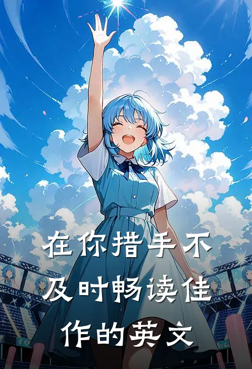 在你措手不及时畅读佳作的英文