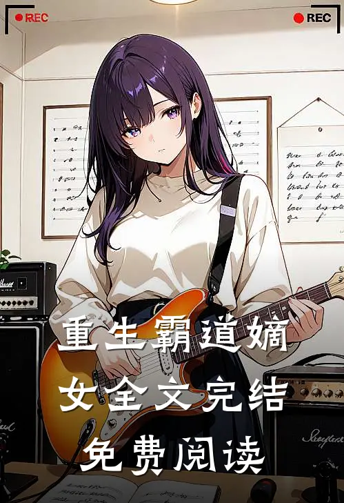 重生霸道嫡女全文完结免费阅读