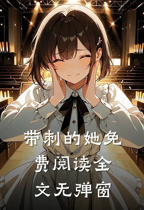 带刺的她免费阅读全文无弹窗
