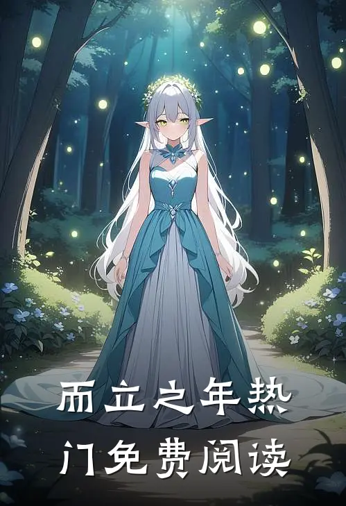 而立之年热门免费阅读