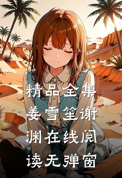 精品全集姜雪笙谢渊在线阅读无弹窗