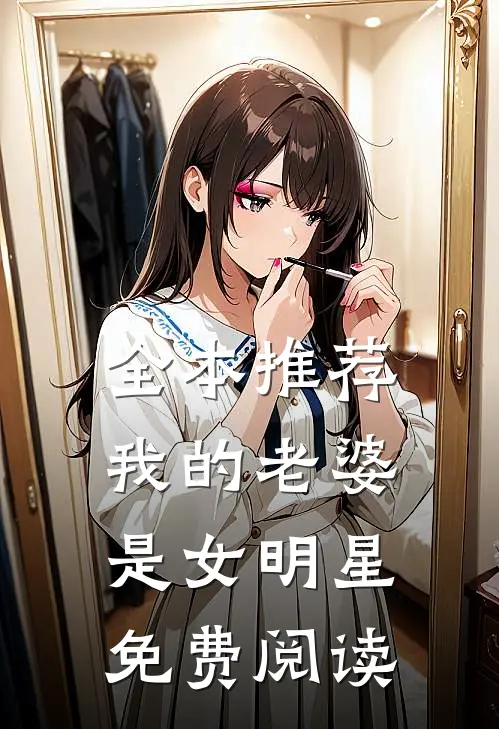 全本推荐我的老婆是女明星免费阅读