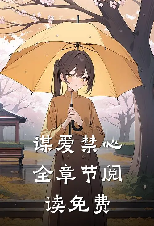 谋爱禁心全章节阅读免费