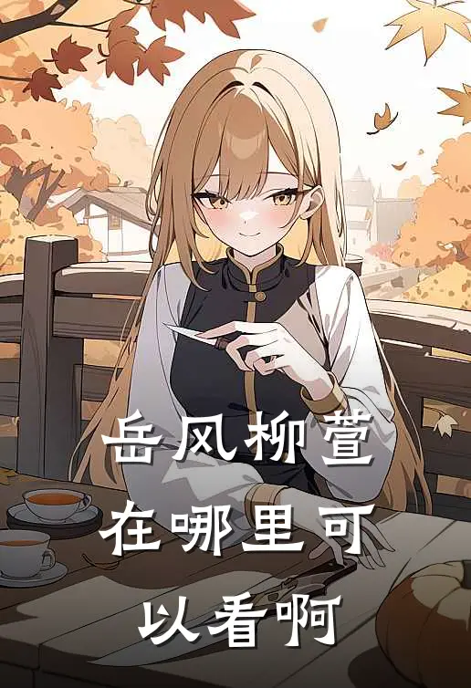 岳风柳萱在哪里可以看啊