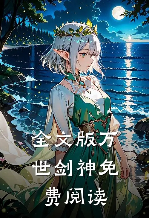 全文版万世剑神免费阅读