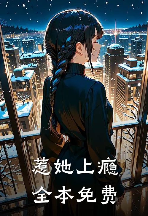 惹她上瘾全本免费