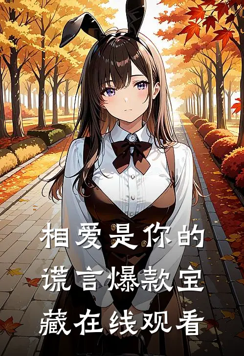 相爱是你的谎言爆款宝藏在线观看