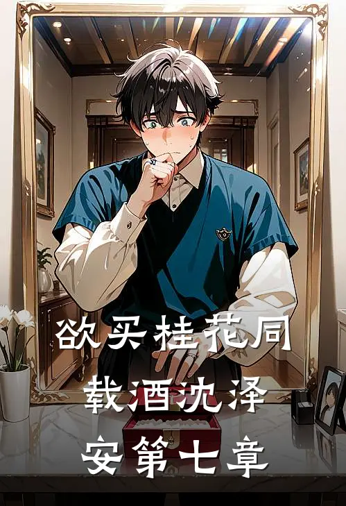 欲买桂花同载酒沈泽安第七章