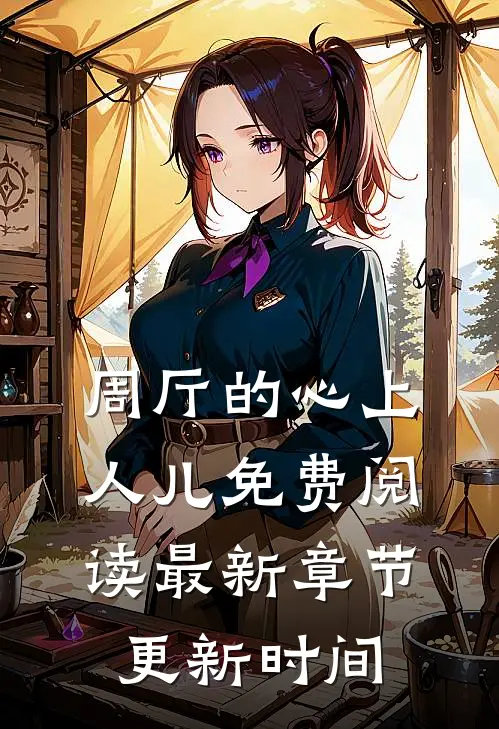 周厅的心上人儿免费阅读最新章节更新时间
